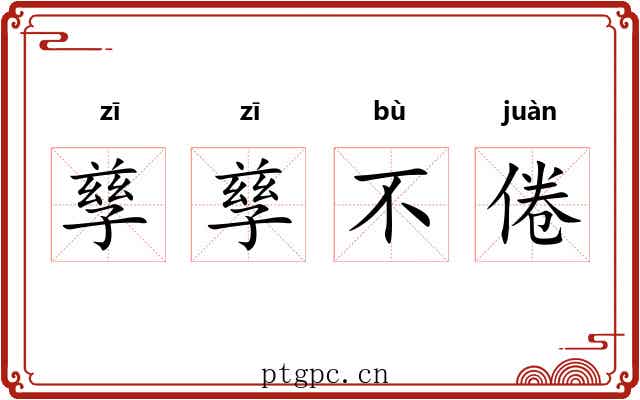 孳孳不倦