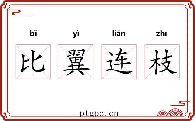 比翼连枝