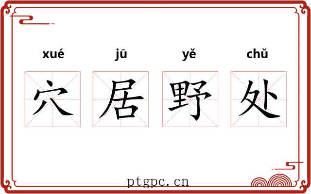 穴居野处