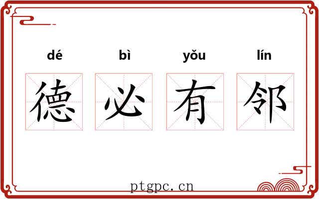 德必有邻