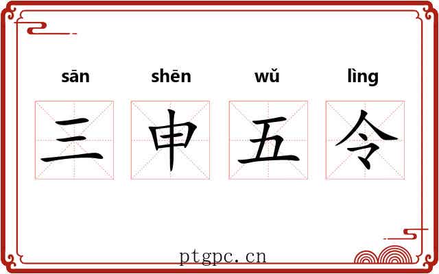 三申五令