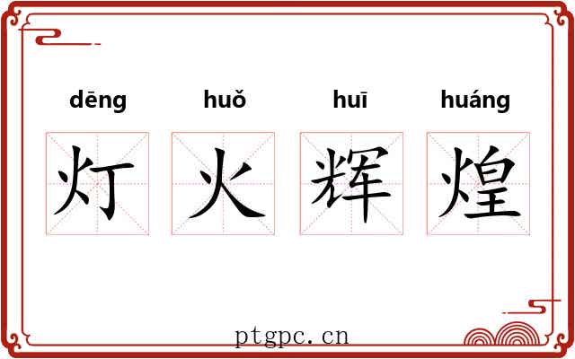 灯火辉煌