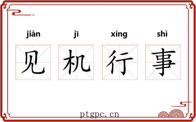 见机行事