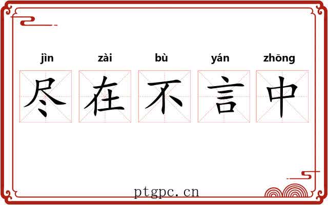 尽在不言中