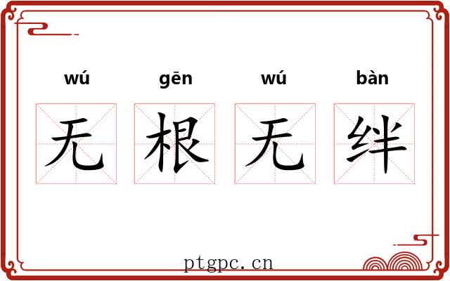 无根无绊