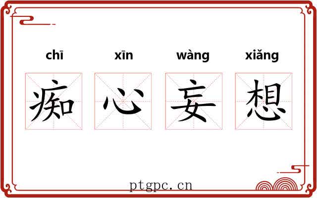 痴心妄想