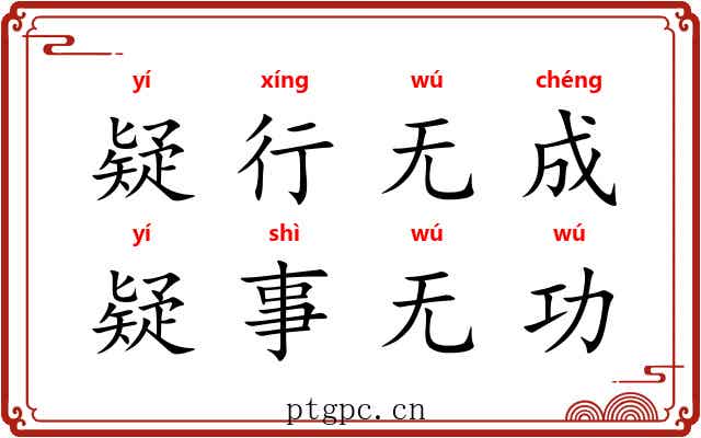 疑行无成，疑事无功