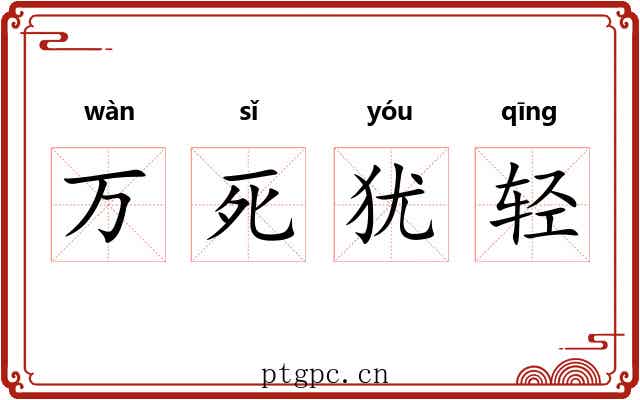 万死犹轻