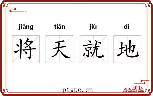 将天就地