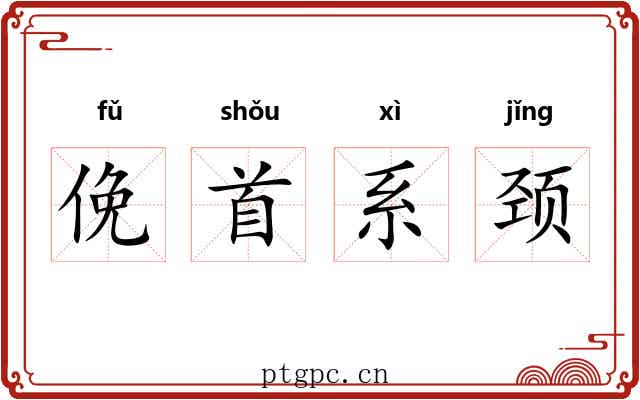 俛首系颈