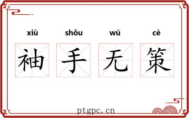 袖手无策