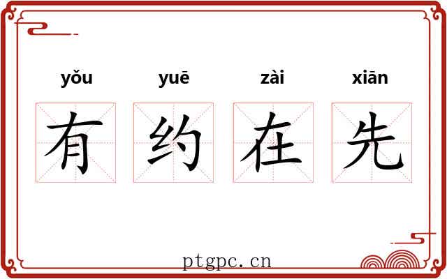 有约在先