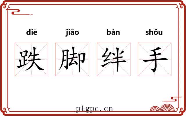跌脚绊手