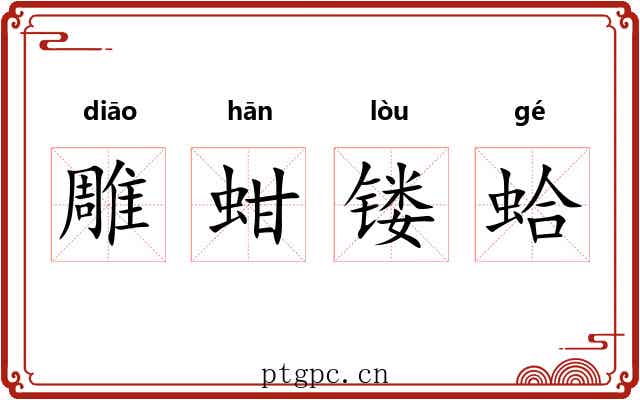 雕蚶镂蛤