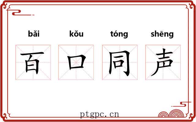 百口同声