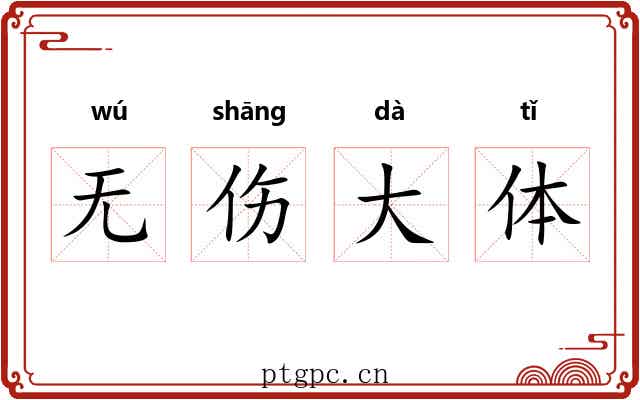 无伤大体