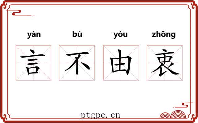 言不由衷