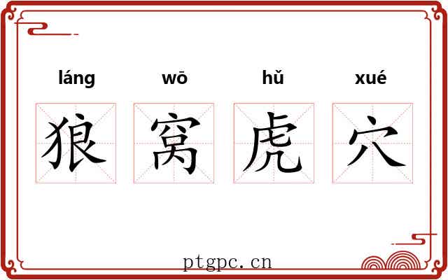 狼窝虎穴