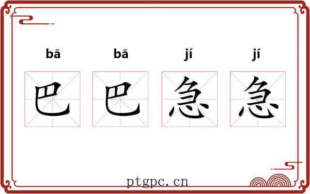 巴巴急急