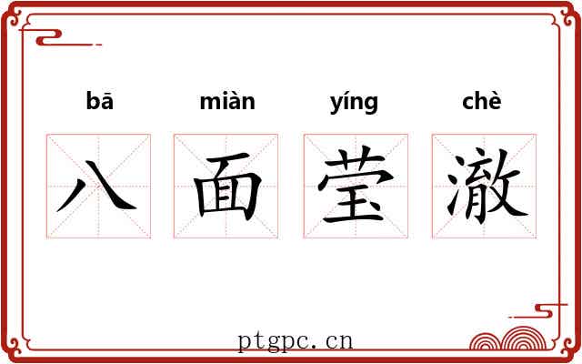 八面莹澈