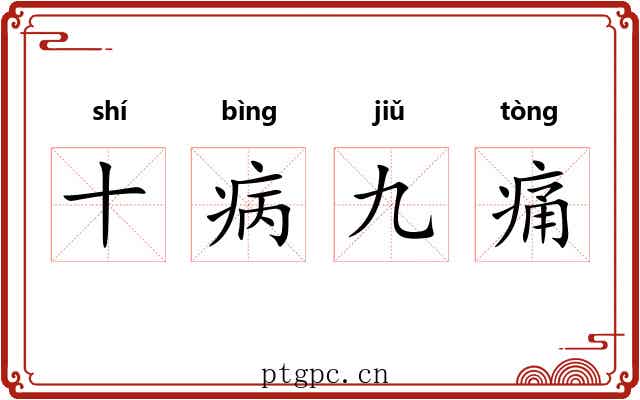 十病九痛