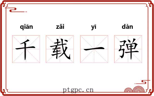 千载一弹