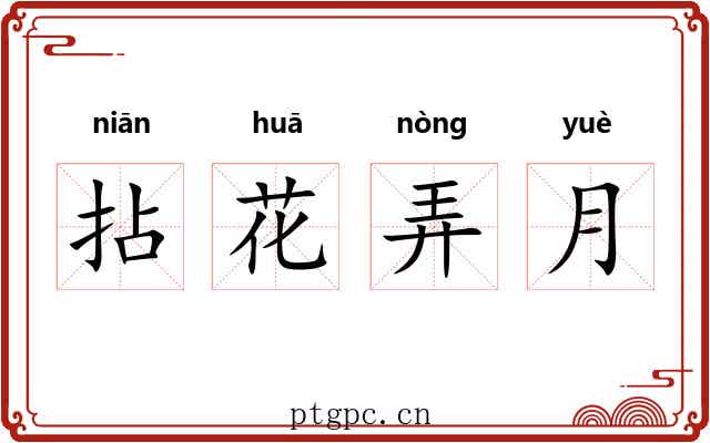 拈花弄月