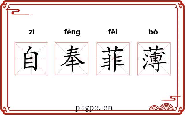 自奉菲薄