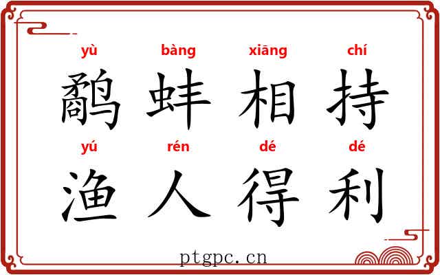 鹬蚌相持，渔人得利
