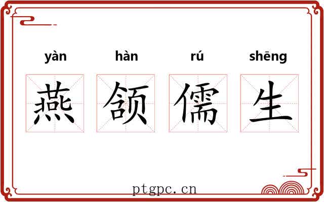 燕颔儒生