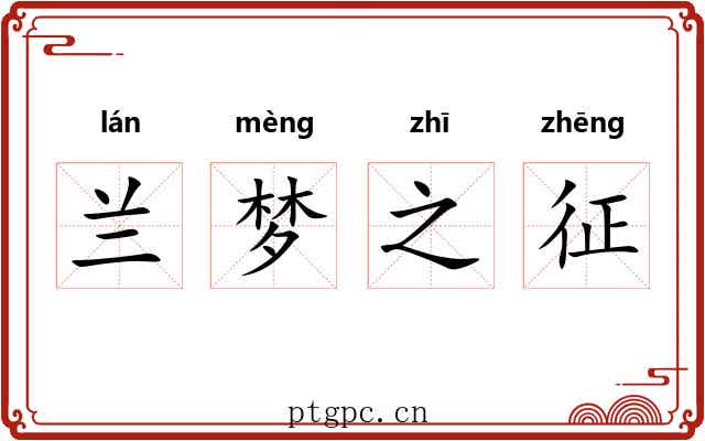 兰梦之征