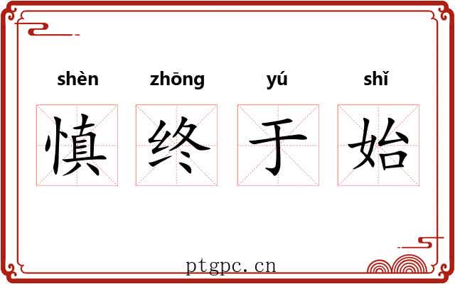 慎终于始