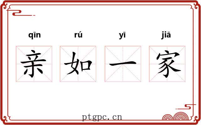 亲如一家