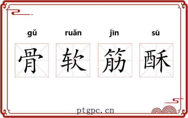 骨软筋酥