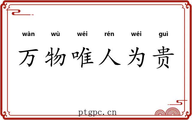 万物唯人为贵