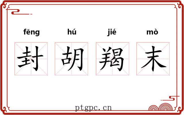 封胡羯末