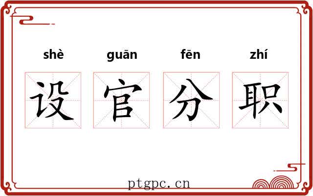 设官分职