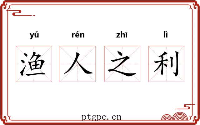 渔人之利