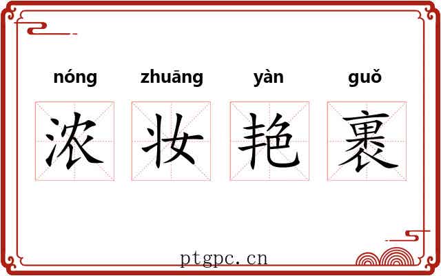 浓妆艳裹