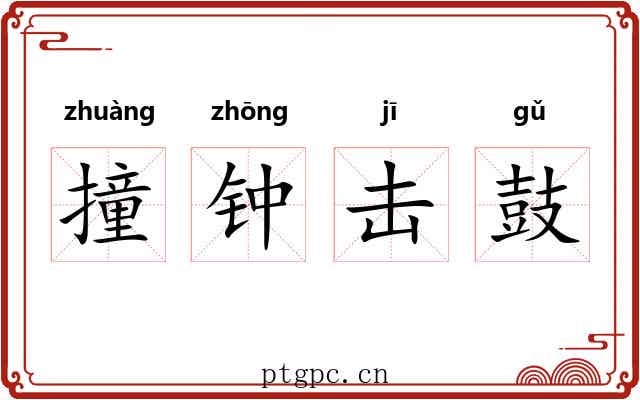 撞钟击鼓