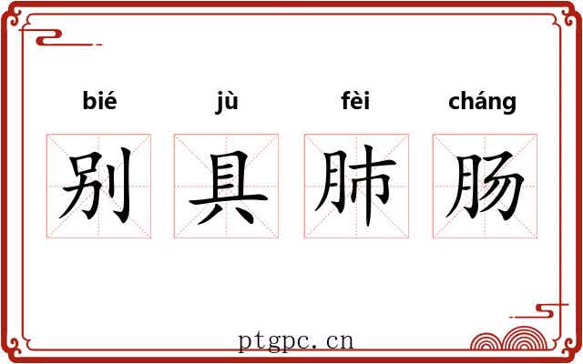 别具肺肠