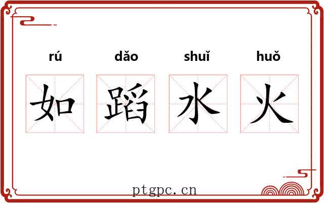如蹈水火