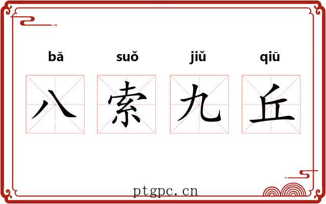 八索九丘