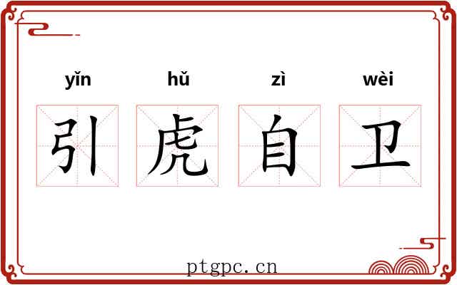 引虎自卫