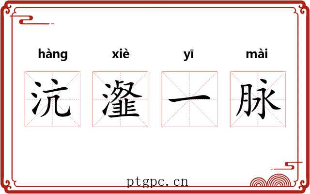 沆瀣一脉