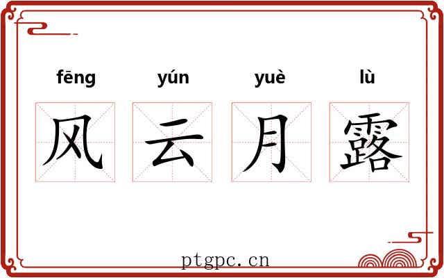 风云月露