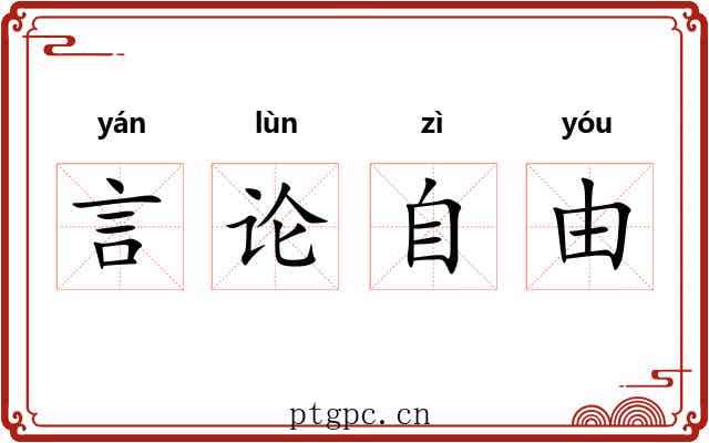言论自由