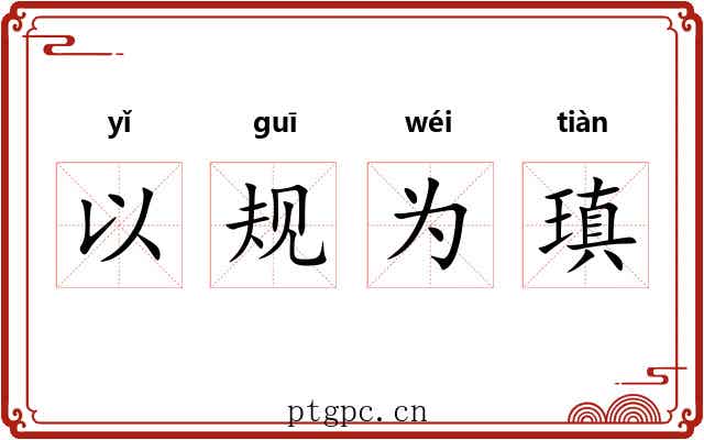 以规为瑱