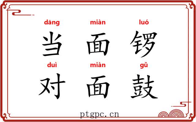 当面锣，对面鼓