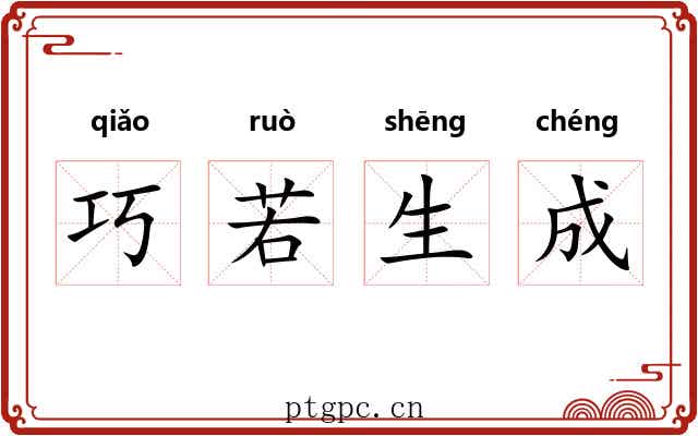 巧若生成